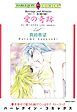 『愛の奇跡〈炎のハート－愛と情熱の物語Ⅵ〉【分冊】』の表紙