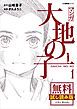 『マンガ大地の子 無料試し読み版』の表紙