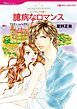 『臆病なロマンス〈シンデレラの城Ⅰ〉【分冊】』の表紙