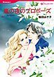 『嵐の夜のプロポーズ【分冊】』の表紙