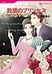 『教壇のプリンセス【分冊】』の表紙