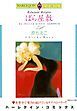 『ばら屋敷【分冊】』の表紙