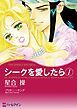 『シークを愛したら【分冊】』の表紙