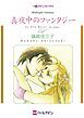 『真夜中のファンタジー【分冊】』の表紙