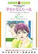 『夢をかなえた一夜〈バロン家の恋物語Ⅲ〉【分冊】』の表紙