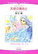 『天使の傷あと【分冊】』の表紙