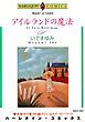『アイルランドの魔法【分冊】』の表紙