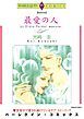 『最愛の人【分冊】』の表紙