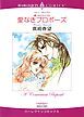 『愛なきプロポーズ〈愛へのステップ2〉【分冊】』の表紙