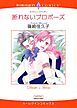 『断れないプロポーズ【分冊】』の表紙