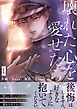 『壊れた心を愛せたら』の表紙