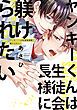 『ヤンキーくんは生徒会長様に躾けられたい』の表紙