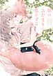『獣はひだまりに恋をする』の表紙