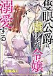 『隻眼公爵は、虐げられ令嬢を溺愛する(分冊版)』の表紙
