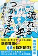 『流れる星をつかまえに【試し読み】』の表紙