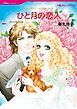 『ひと月の恋人【分冊】』の表紙