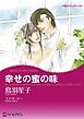 『幸せの蜜の味【分冊】』の表紙