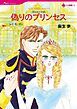 『偽りのプリンセス【分冊】』の表紙