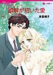 『誤解が招いた愛【分冊】』の表紙
