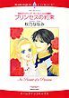 『プリンセスの約束〈世紀のウエディング：サン・ミッシェル王国編Ⅱ〉【分冊】』の表紙