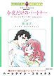 『今夜だけのパートナー〈独身男に乾杯Ⅲ〉【分冊】』の表紙
