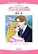 『プリンセスの告白〈世紀のウエディング：サン・ミッシェル王国編Ⅲ〉【分冊】』の表紙