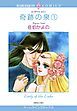 『奇跡の泉【分冊】』の表紙