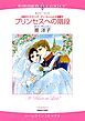 『プリンセスへの階段〈世紀のウエディング：サン・ミッシェル王国編Ⅳ〉【分冊】』の表紙