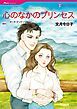 『心のなかのプリンセス【分冊】』の表紙