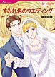 『すみれ色のウエディング【分冊】』の表紙