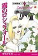 『霧のロシュフォール【分冊】』の表紙
