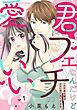 『【ピュール】君フェチなんだけど愛していい？～ワケあり彼がエロい目で見てきます～』の表紙