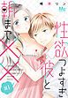 『性欲つよすぎ彼と朝まで××』の表紙