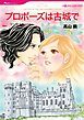 『プロポーズは古城で【分冊】』の表紙