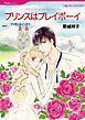 『プリンスはプレイボーイ【分冊】』の表紙