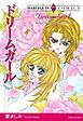 『ドリームガール【分冊】』の表紙