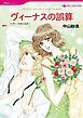 『ヴィーナスの誤算【分冊】』の表紙
