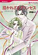 『招かれざるプリンセス【分冊】』の表紙