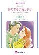 『炎のダイアモンド【分冊】』の表紙