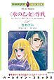 『<氷の乙女>作戦【分冊】』の表紙