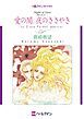 『愛の闇、夜のささやき【分冊】』の表紙