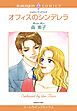 『オフィスのシンデレラ【分冊】』の表紙