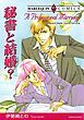 『秘書と結婚?【分冊】』の表紙