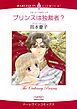 『プリンスは独裁者？【分冊】』の表紙