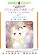 『プリンスのプロポーズ〈続・世紀のウエディングⅠ〉【分冊】』の表紙