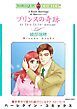 『プリンスの奇跡〈続・世紀のウエディングⅡ〉【分冊】』の表紙