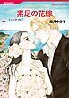 『素足の花嫁【分冊】』の表紙