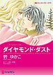 『ダイヤモンド・ダスト【分冊】』の表紙