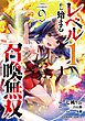 『レベル1から始まる召喚無双 THE COMIC』の表紙