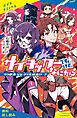 『サイキッカーですけど、なにか？ （3）ウラ部活 VS ウラ生徒会！？【試し読み】』の表紙
